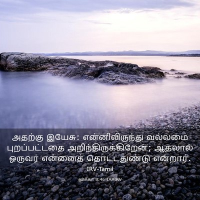 Picture 03 - லூக்கா 8:46 TAMIRV - அதற்கு இயேசு: - Bible Verse Picture