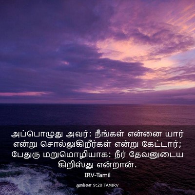 Picture 03 - லூக்கா 9:20 TAMIRV - அப்பொழுது அவர்: - Bible Verse Picture