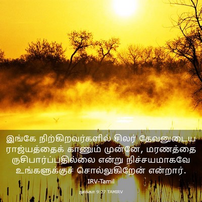 Picture 03 - லூக்கா 9:27 TAMIRV - இங்கே - Bible Verse Picture