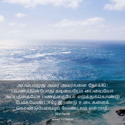 Picture 03 - லூக்கா 9:3 TAMIRV - அப்பொழுது அவர் - Bible Verse Picture