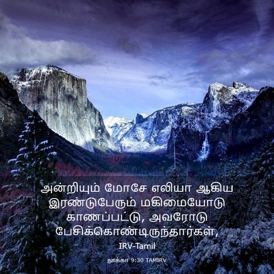 Picture 03 - லூக்கா 9:30 TAMIRV - அன்றியும் மோசே - Bible Verse Picture