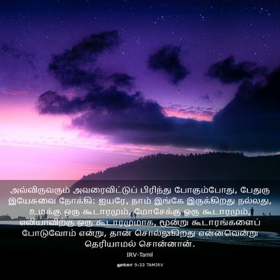 Picture 03 - லூக்கா 9:33 TAMIRV - அவ்விருவரும் - Bible Verse Picture
