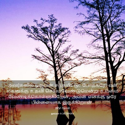 Picture 03 - லூக்கா 9:38 TAMIRV - அவர்களில் ஒருவன் - Bible Verse Picture