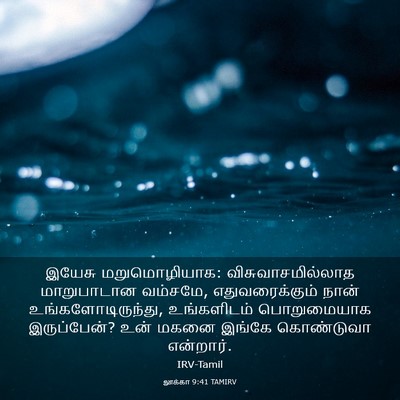 Picture 03 - லூக்கா 9:41 TAMIRV - இயேசு மறுமொழியாக: - Bible Verse Picture