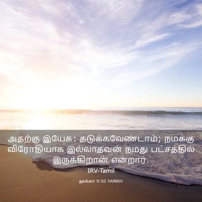 Picture 03 - லூக்கா 9:50 TAMIRV - அதற்கு இயேசு: - Bible Verse Picture
