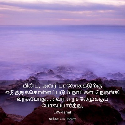 Picture 03 - லூக்கா 9:51 TAMIRV - பின்பு, அவர் - Bible Verse Picture