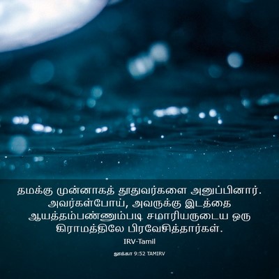 Picture 03 - லூக்கா 9:52 TAMIRV - தமக்கு முன்னாகத் - Bible Verse Picture