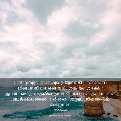 Picture 03 - லூக்கா 9:59 TAMIRV - வேறொருவனை அவர் - Bible Verse Picture