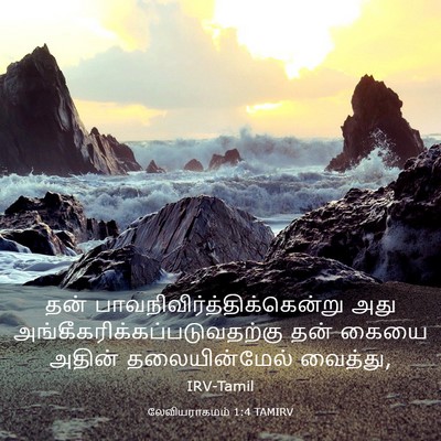 Picture 03 - லேவியராகமம் 1:4 TAMIRV - தன் - Bible Verse Picture