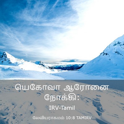 Picture 03 - லேவியராகமம் 10:8 TAMIRV - யெகோவா ஆரோனை - Bible Verse Picture