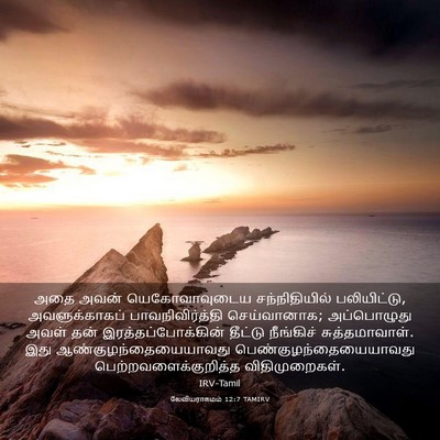Picture 03 - லேவியராகமம் 12:7 TAMIRV - அதை அவன் - Bible Verse Picture