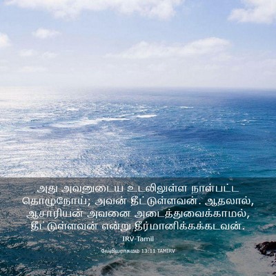 Picture 03 - லேவியராகமம் 13:11 TAMIRV - அது அவனுடைய - Bible Verse Picture