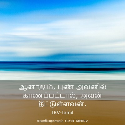 Picture 03 - லேவியராகமம் 13:14 TAMIRV - ஆனாலும், புண் - Bible Verse Picture