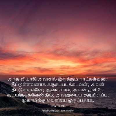 Picture 03 - லேவியராகமம் 13:46 TAMIRV - அந்த வியாதி - Bible Verse Picture