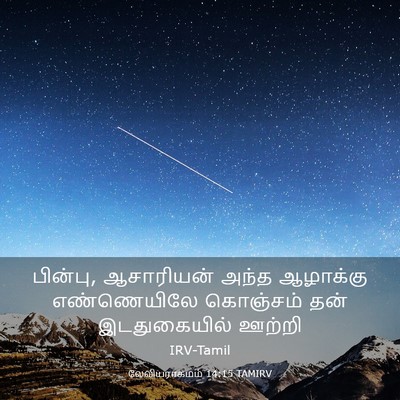 Picture 03 - லேவியராகமம் 14:15 TAMIRV - பின்பு, ஆசாரியன் - Bible Verse Picture