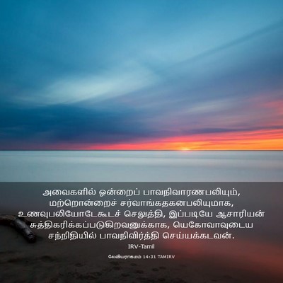 Picture 03 - லேவியராகமம் 14:31 TAMIRV - அவைகளில் ஒன்றைப் - Bible Verse Picture