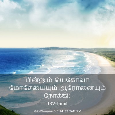 Picture 03 - லேவியராகமம் 14:33 TAMIRV - பின்னும் யெகோவா - Bible Verse Picture