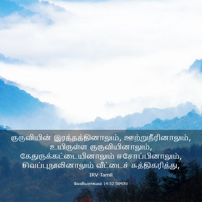 Picture 03 - லேவியராகமம் 14:52 TAMIRV - குருவியின் - Bible Verse Picture