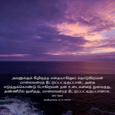 Picture 03 - லேவியராகமம் 15:10 TAMIRV - அவனுக்குக் - Bible Verse Picture