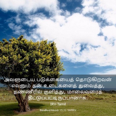 Picture 03 - லேவியராகமம் 15:21 TAMIRV - அவளுடைய - Bible Verse Picture