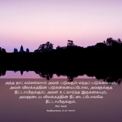 Picture 03 - லேவியராகமம் 15:26 TAMIRV - அந்த - Bible Verse Picture