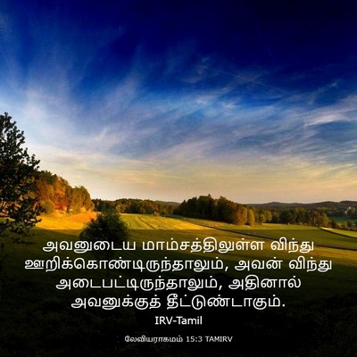 Picture 03 - லேவியராகமம் 15:3 TAMIRV - அவனுடைய - Bible Verse Picture