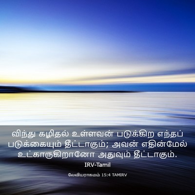 Picture 03 - லேவியராகமம் 15:4 TAMIRV - விந்து கழிதல் - Bible Verse Picture