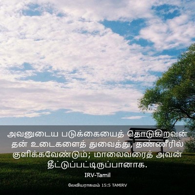 Picture 03 - லேவியராகமம் 15:5 TAMIRV - அவனுடைய - Bible Verse Picture