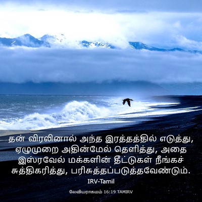 Picture 03 - லேவியராகமம் 16:19 TAMIRV - தன் விரலினால் - Bible Verse Picture