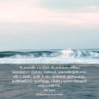 Picture 03 - லேவியராகமம் 16:26 TAMIRV - போகவிடப்படும் - Bible Verse Picture