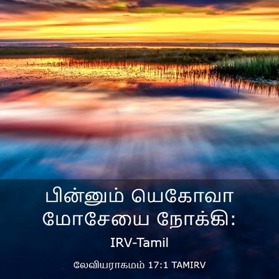 Picture 03 - லேவியராகமம் 17:1 TAMIRV - பின்னும் யெகோவா - Bible Verse Picture
