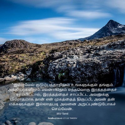 Picture 03 - லேவியராகமம் 17:10 TAMIRV - “இஸ்ரவேல் - Bible Verse Picture