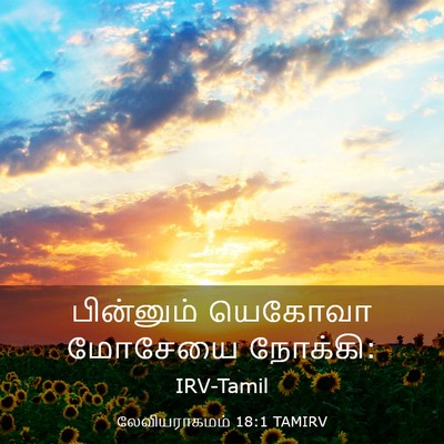 Picture 03 - லேவியராகமம் 18:1 TAMIRV - பின்னும் யெகோவா - Bible Verse Picture