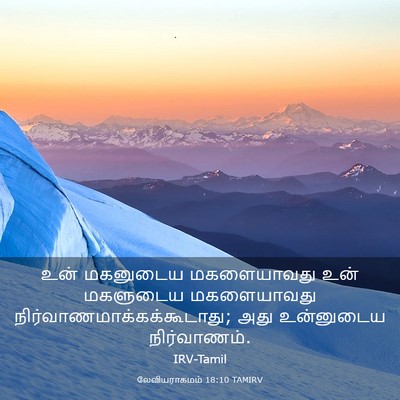 Picture 03 - லேவியராகமம் 18:10 TAMIRV - உன் மகனுடைய - Bible Verse Picture