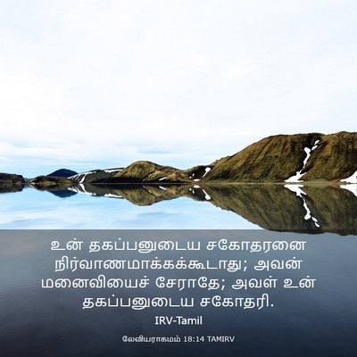 Picture 03 - லேவியராகமம் 18:14 TAMIRV - உன் தகப்பனுடைய - Bible Verse Picture