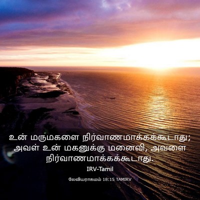 Picture 03 - லேவியராகமம் 18:15 TAMIRV - உன் மருமகளை - Bible Verse Picture