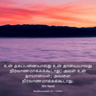 Picture 03 - லேவியராகமம் 18:7 TAMIRV - உன் தகப்பனையாவது - Bible Verse Picture