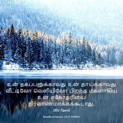 Picture 03 - லேவியராகமம் 18:9 TAMIRV - உன் - Bible Verse Picture