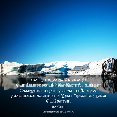 Picture 03 - லேவியராகமம் 19:12 TAMIRV - என் - Bible Verse Picture