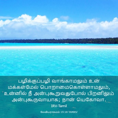 Picture 03 - லேவியராகமம் 19:18 TAMIRV - பழிக்குப்பழி - Bible Verse Picture
