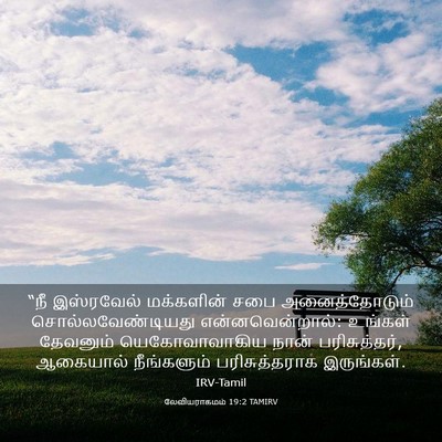 Picture 03 - லேவியராகமம் 19:2 TAMIRV - “நீ இஸ்ரவேல் - Bible Verse Picture