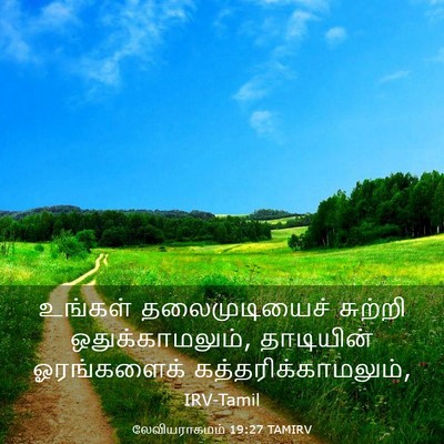 Picture 03 - லேவியராகமம் 19:27 TAMIRV - உங்கள் - Bible Verse Picture
