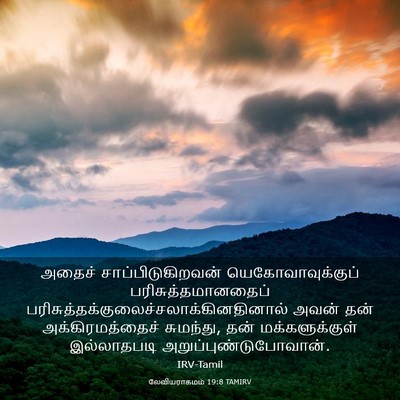 Picture 03 - லேவியராகமம் 19:8 TAMIRV - அதைச் - Bible Verse Picture