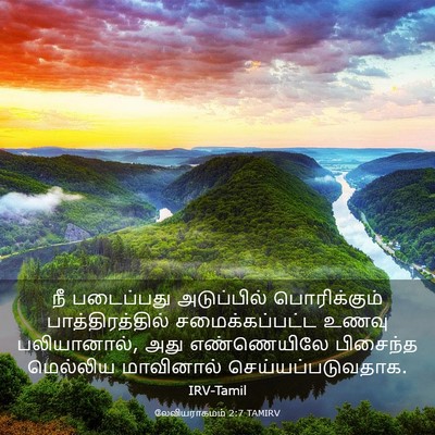 Picture 03 - லேவியராகமம் 2:7 TAMIRV - நீ படைப்பது - Bible Verse Picture