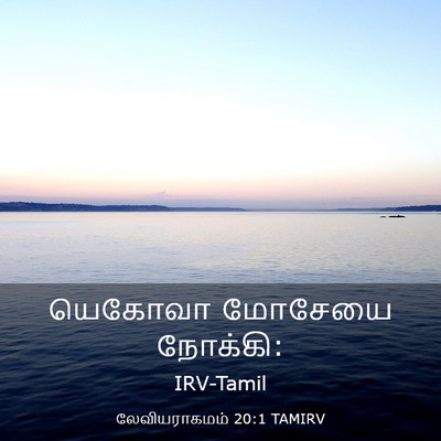 Picture 03 - லேவியராகமம் 20:1 TAMIRV - யெகோவா மோசேயை - Bible Verse Picture