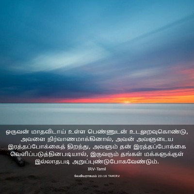Picture 03 - லேவியராகமம் 20:18 TAMIRV - ஒருவன் மாதவிடாய் - Bible Verse Picture
