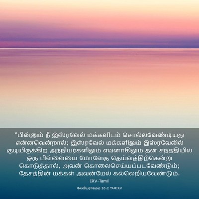 Picture 03 - லேவியராகமம் 20:2 TAMIRV - “பின்னும் நீ - Bible Verse Picture
