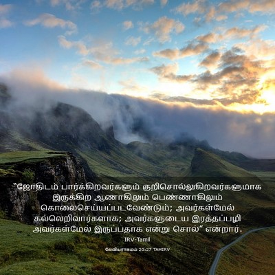 Picture 03 - லேவியராகமம் 20:27 TAMIRV - “ஜோதிடம் - Bible Verse Picture