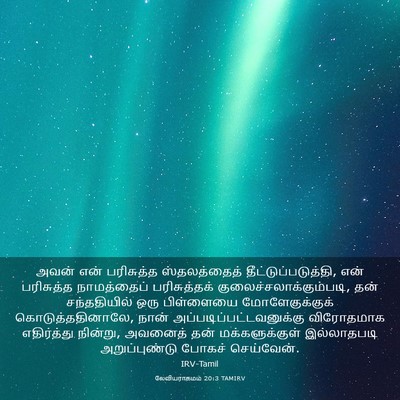 Picture 03 - லேவியராகமம் 20:3 TAMIRV - அவன் என் பரிசுத்த - Bible Verse Picture