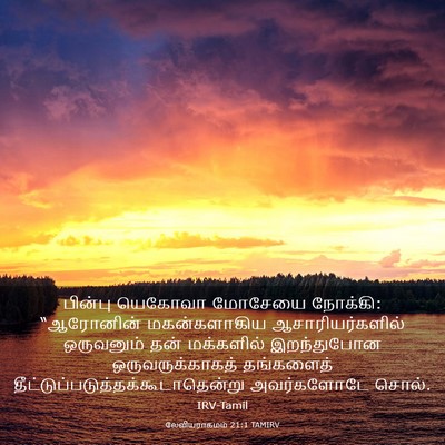 Picture 03 - லேவியராகமம் 21:1 TAMIRV - பின்பு யெகோவா - Bible Verse Picture